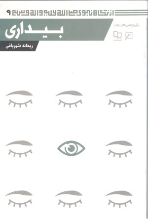 از نگاه نبوی9: بیداری