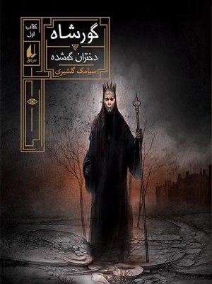 گورشاه جلد 1: دختران گمشده