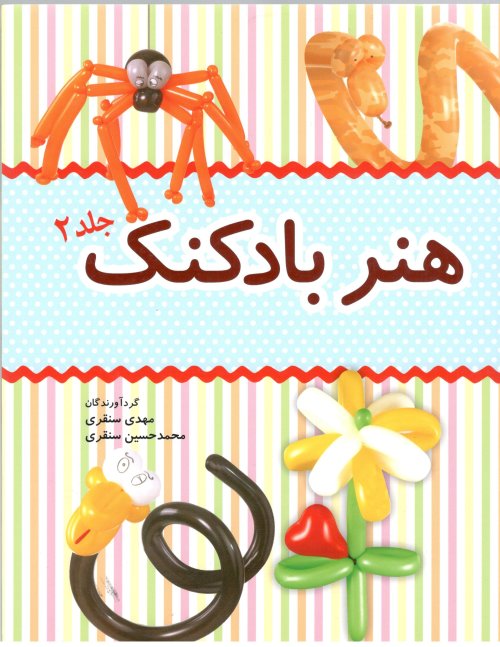 هنر بادکنک جلد 2