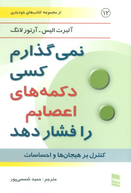 نمی گذارم کسی دکمه اعصابم را فشار دهد: کنترل بر هیجانات و احساسات