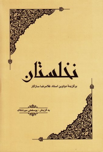 نخلستان: برگزیده دواوین استاد غلامرضا سازگار