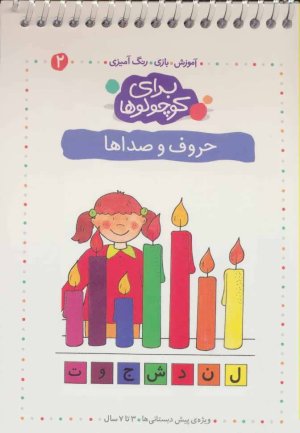 برای کوچولوها جلد 2: حروف و صداها