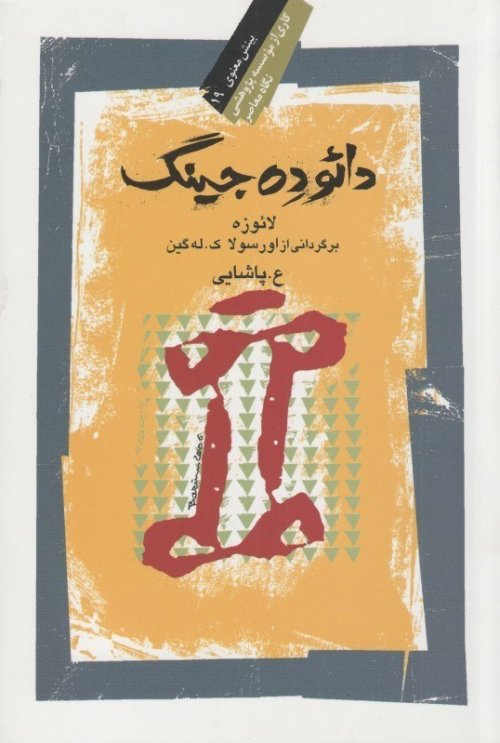 دائوده جینگ: کتابی درباره راه و نیروی راه