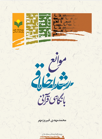 موانع رشد اخلاقی با نگاهی قرآنی