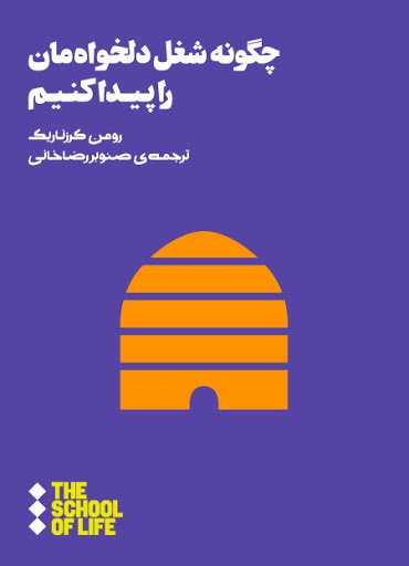 چگونه شغل دلخواه مان را پیدا کنیم