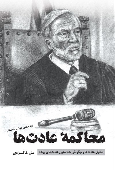 محاکمه عادت ها: تحلیل عادت ها و چگونگی شناسایی عادت های برنده