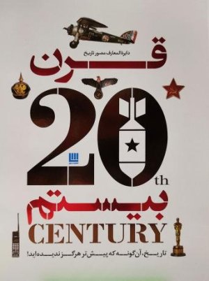 دایره المعارف مصور تاریخ قرن بیستم: تاریخ آنگونه که پیش تر هرگز ندیده اید
