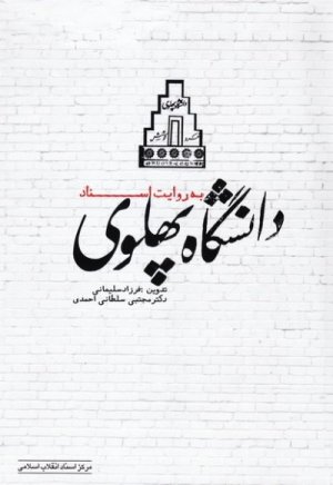 دانشگاه پهلوی به روایت اسناد
