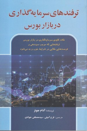 ترفندهای سرمایه گذاری در بازار بورس: نکات مهم موفق سرمایه گذاری در بازار بورس