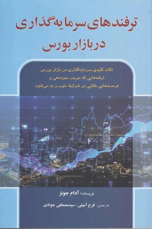 ترفندهای سرمایه گذاری در بازار بورس: نکات مهم موفق سرمایه گذاری در بازار بورس