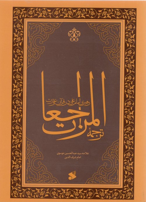 ترجمه المراجعات: رهبری امام علی در قرآن و سنت