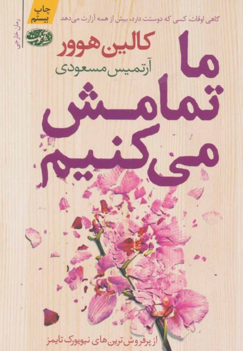 ما تمامش می کنیم