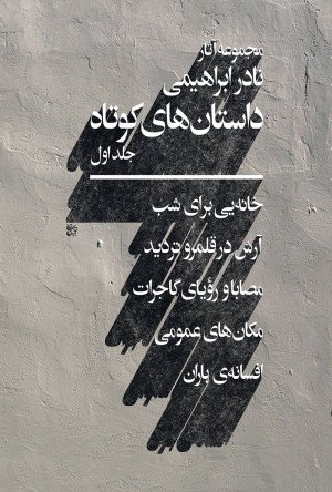 مجموعه آثار نادر ابراهیمی جلد 2: داستان های کوتاه جلد اول