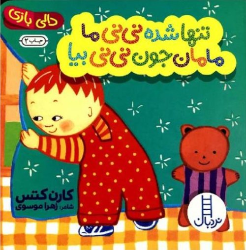تنها شده نی نی ما مامان جون نی نی بیا