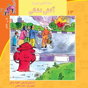 سلام کلاس اولی ها جلد 13: آتش نشان