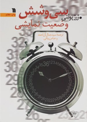 سی و شش وضعیت نمایشی