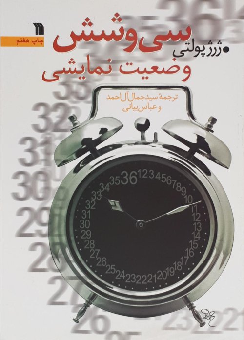 سی و شش وضعیت نمایشی