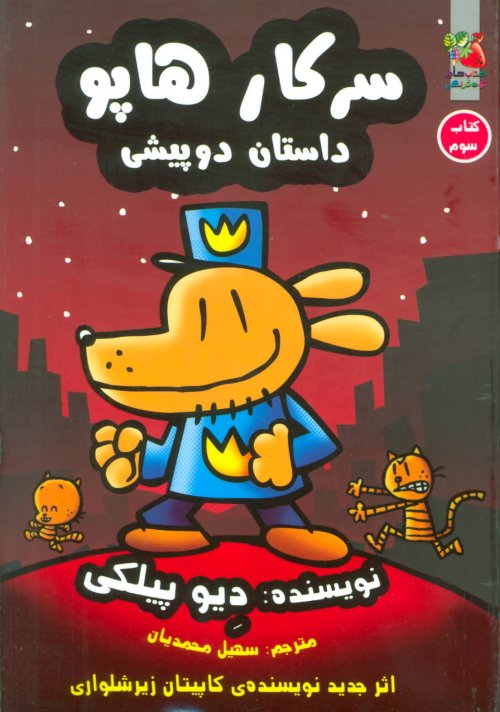 سرکار هاپو جلد 3: داستان دو پیشی
