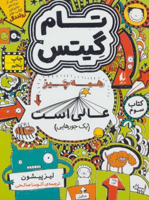 تام گیتس جلد 3: همه چیز عالی است یک جورهایی