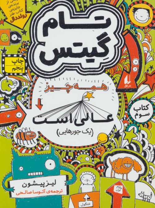 تام گیتس جلد 3: همه چیز عالی است یک جورهایی