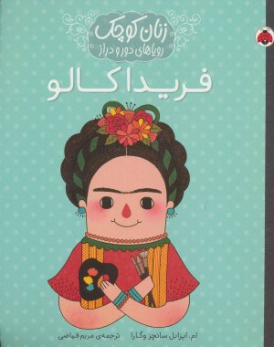 زنان کوچک رویاهای دور و دراز: فریدا کالو