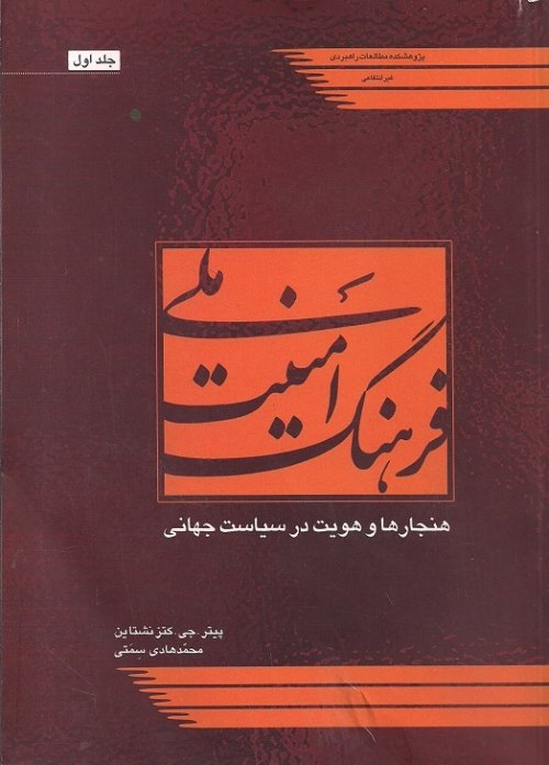 فرهنگ امنیت ملی جلد 2: هنجارها و هویت در سیاست جهانی