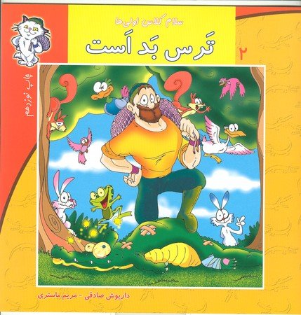 سلام کلاس اولی ها جلد 2: ترس بد است