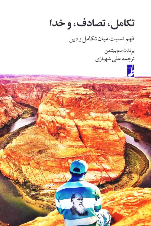 تکامل، تصادف، و خدا: فهم نسبت میان تکامل و دین