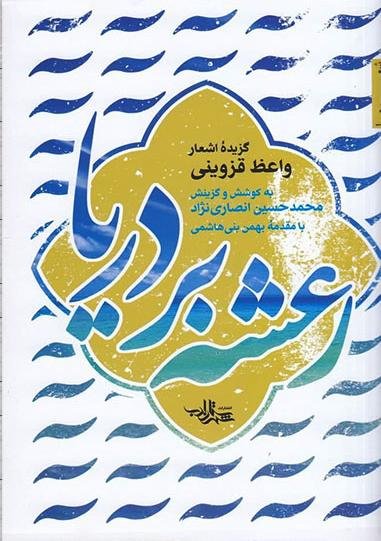 رعشه بر دریا: گزیده اشعار واعظ قزوینی