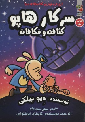سرکار هاپو جلد 9: کثافت و مکافات