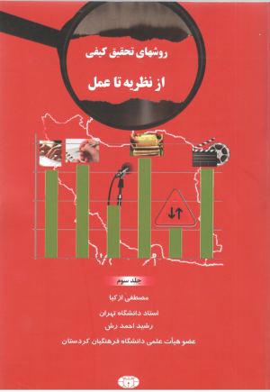 روشهای تحقیق کیفی از نظریه تا عمل جلد 3