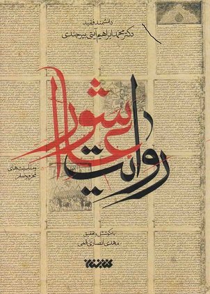 روایت عاشورا و مناسبت های محرم و صفر