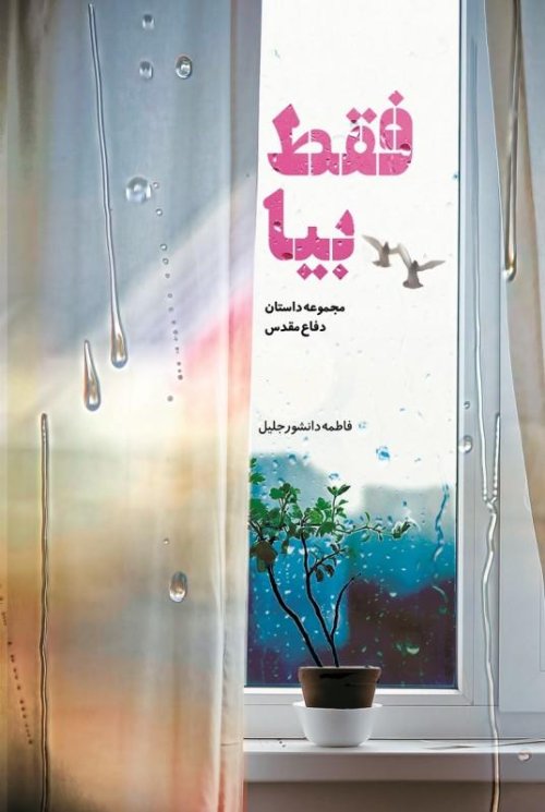 فقط بیا: مجموعه داستان دفاع مقدس