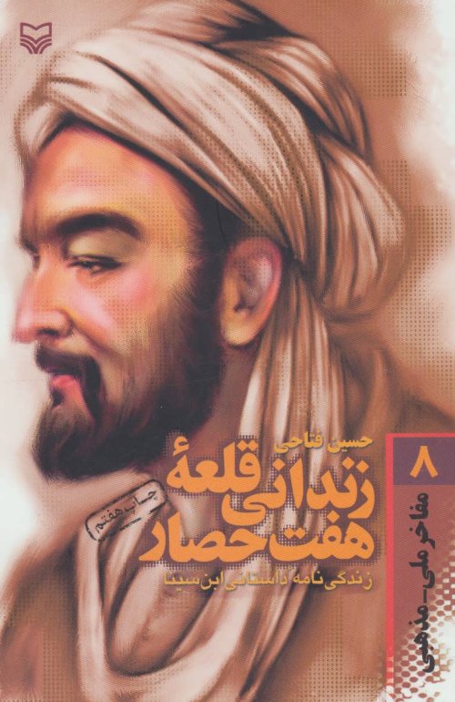 زندانی قلعه هفت حصار: زندگی نامه داستانی ابن سینا