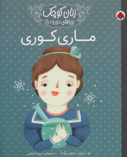 زنان کوچک رویاهای دور و دراز: ماری کوری