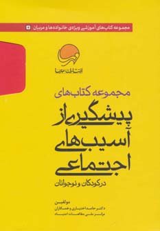 مجموعه کتاب های پیشگیری از آسیب های اجتماعی در کودکان و نوجوانان 10جلدی