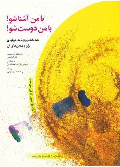 با من آشنا شو! با من دوست شو!: مقدمات و واژه نامه درباره ایران و معدن های آن