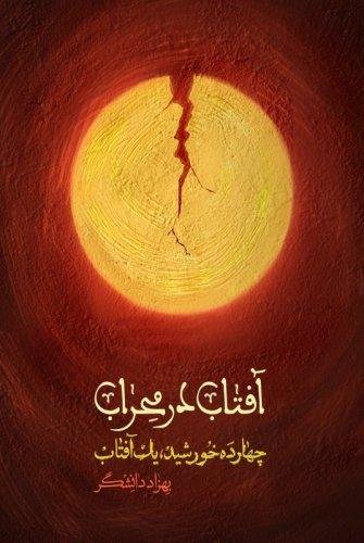 آفتاب در محراب: چهارده خورشید یک آفتاب
