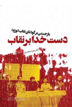 دست خدا بر نقاب: بازجستی بر کودتای نقاب نوژه