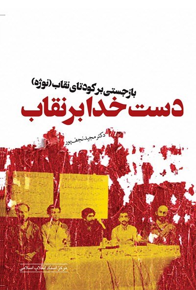 دست خدا بر نقاب: بازجستی بر کودتای نقاب نوژه