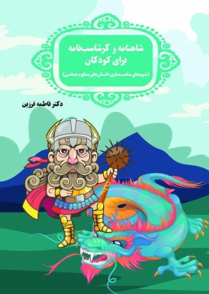 شاهنامه و گرشاسب نامه برای کودکان: شیوه های مناسب سازی داستان های منظوم