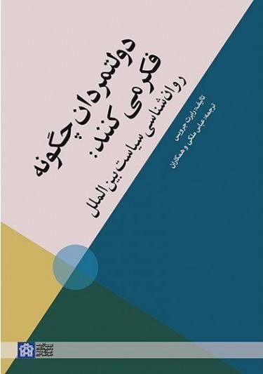 دولتمردان چگونه فکر می کنند: روانشناسی سیاست بین الملل