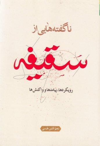 ناگفته هایی از سقیفه
