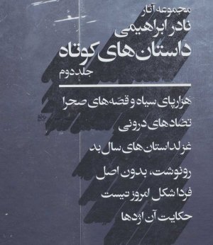 مجموعه آثار نادر ابراهیمی جلد 3: داستان های کوتاه جلد دوم