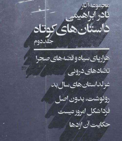 مجموعه آثار نادر ابراهیمی جلد 3: داستان های کوتاه جلد دوم