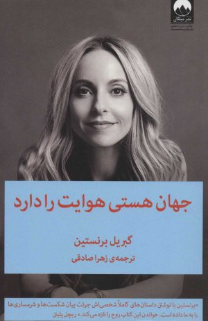 جهان هستی هوایت را دارد