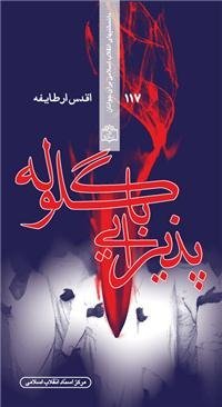 پذیرایی با گلوله