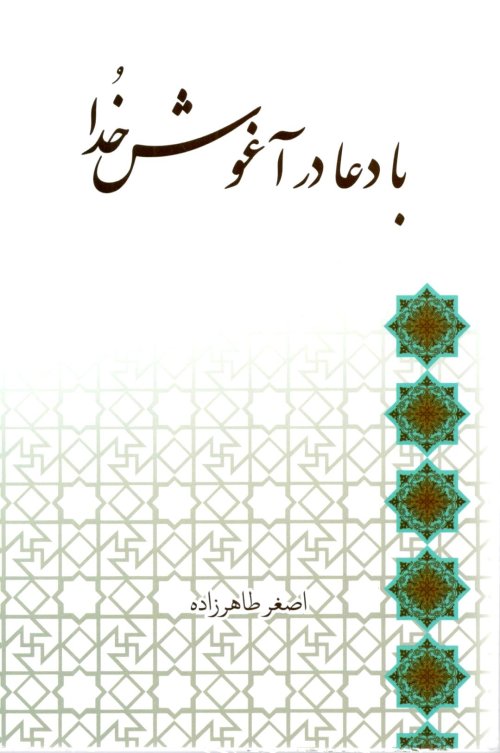 با دعا در آغوش خدا: شرح دعای خمس عشر و مناجات تائبین