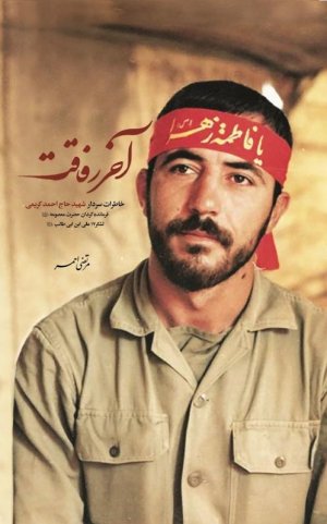 آخر رفاقت: خاطرات سردار شهید حاج احمد کریمی