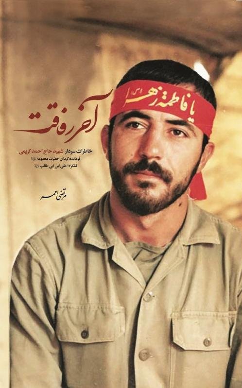 آخر رفاقت: خاطرات سردار شهید حاج احمد کریمی